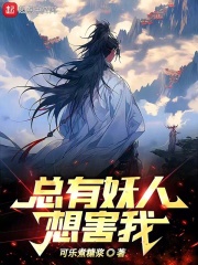 总有妖人想害我在线阅读