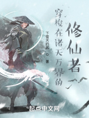 穿梭在诸天万界的修仙者在线阅读