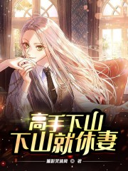 高手下山