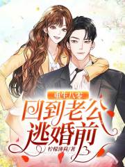 重生八零：回到老公逃婚前