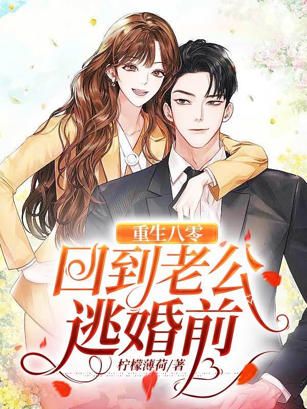 重生八零：回到老公逃婚前