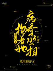 和离后，病娇丞相抱着她委屈哭了