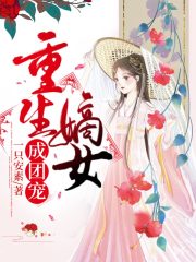 重生嫡女成团宠