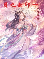 月之封印一