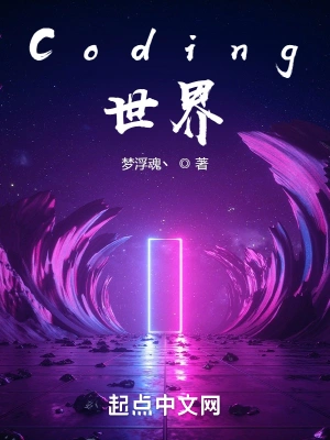 Coding世界