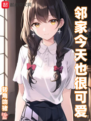 邻家今天也很可爱在线阅读