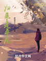 归来是平凡在线阅读