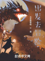 出发去冒险在线阅读