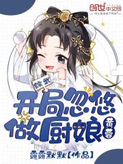 综武：开局忽悠黄蓉做厨娘在线阅读