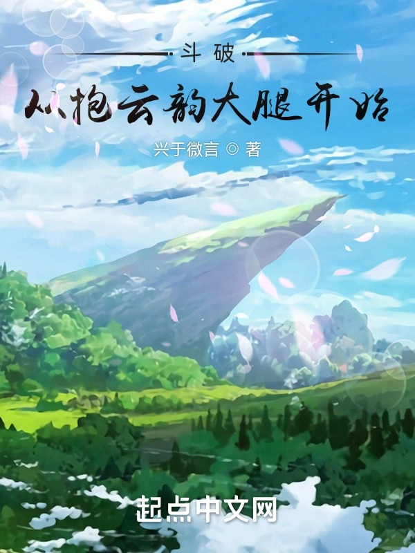 斗破从抱云韵大腿开始