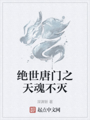 绝世唐门之天