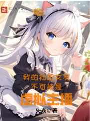 我的社恐女友不可能是虚拟主播在线阅读