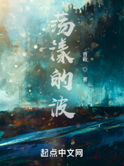 荡漾的波在线阅读