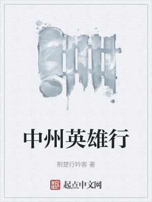 中州英雄行在线阅读