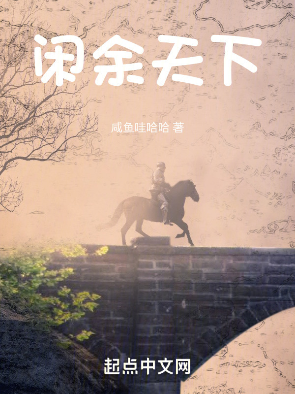 闲余天下