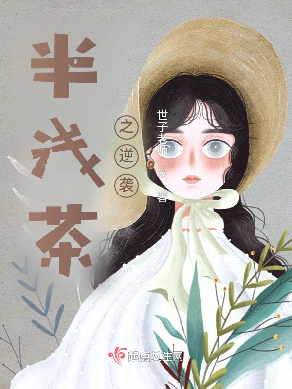 半浅茶之逆袭