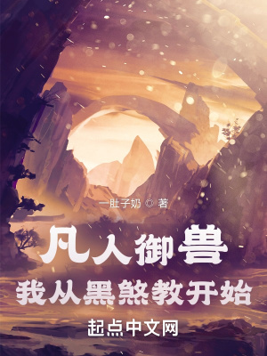 凡人御兽：我从黑煞教开始在线阅读