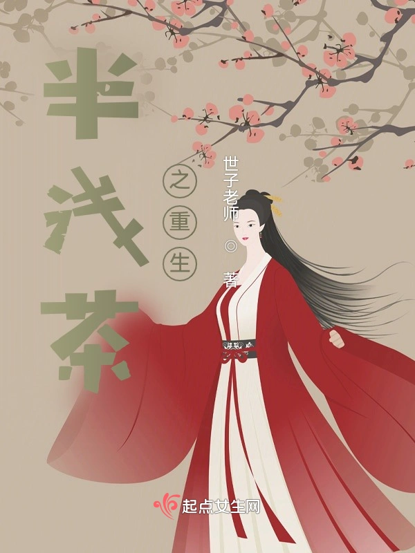 半浅茶之重生