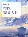 得以窥见天日在线阅读