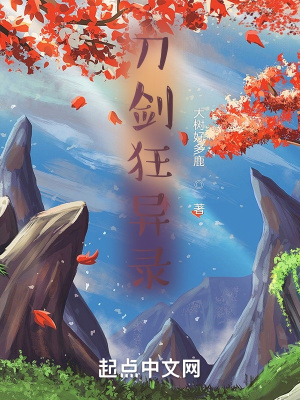 刀剑狂异录在线阅读