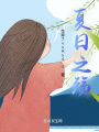 夏日之殇在线阅读