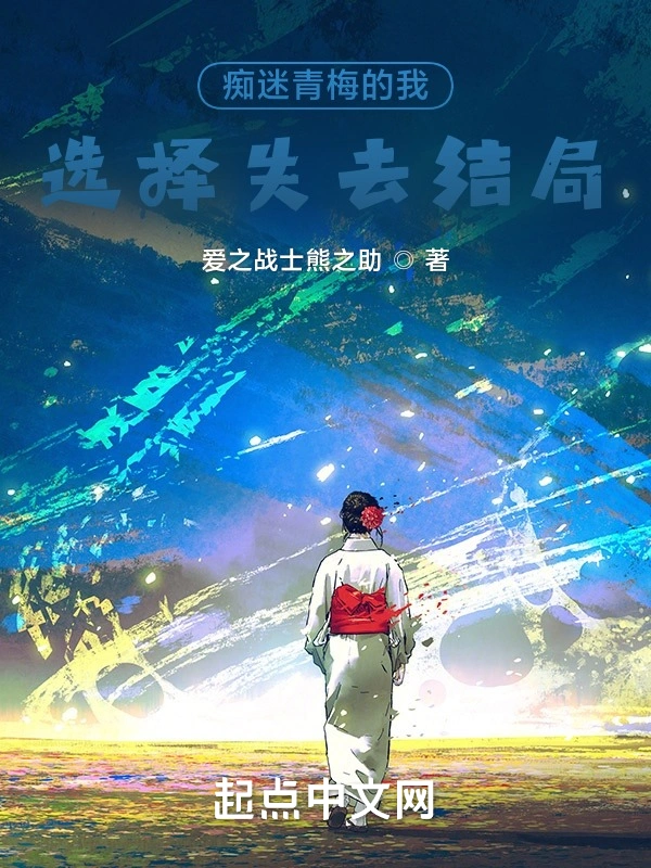 痴迷青梅的我选择失去结局