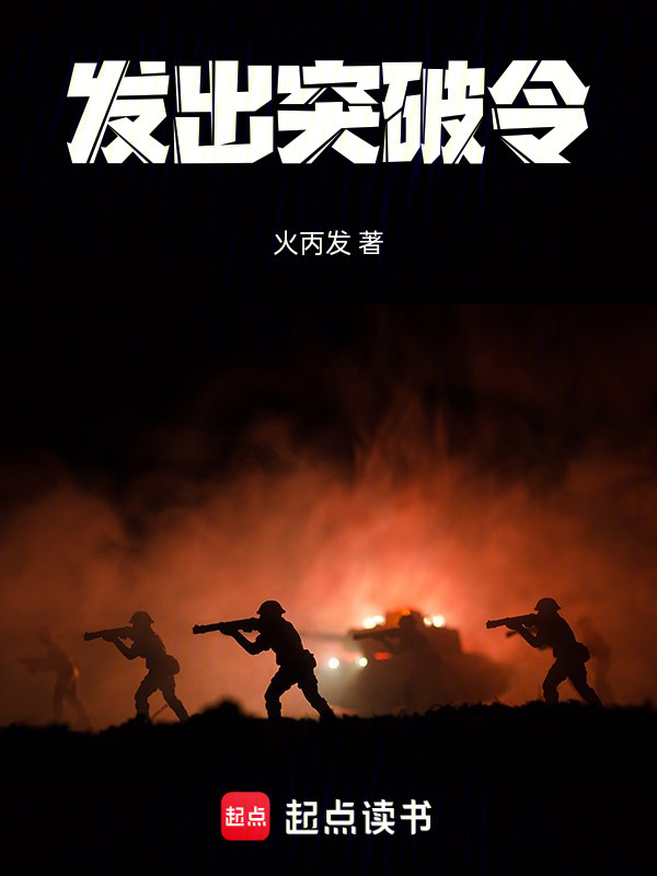 发出突破令