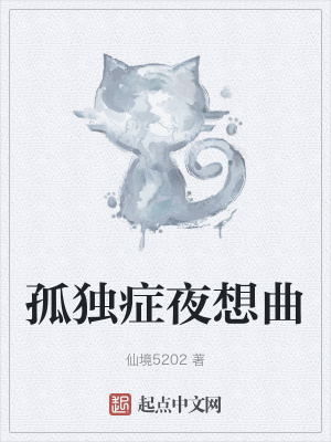 孤独症夜想曲在线阅读