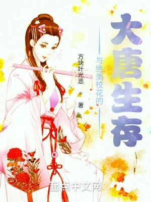 与绝美校花的大唐生存