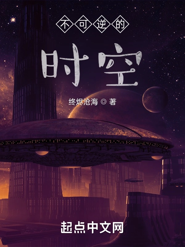 不可逆的时空