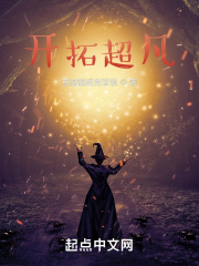 开拓超凡在线阅读