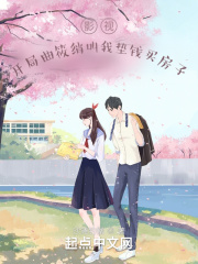 影视：开局曲筱绡叫我垫钱买房子在线阅读