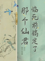 临死前搞定了那个仙君在线阅读
