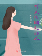 灯火阑珊处的人在线阅读