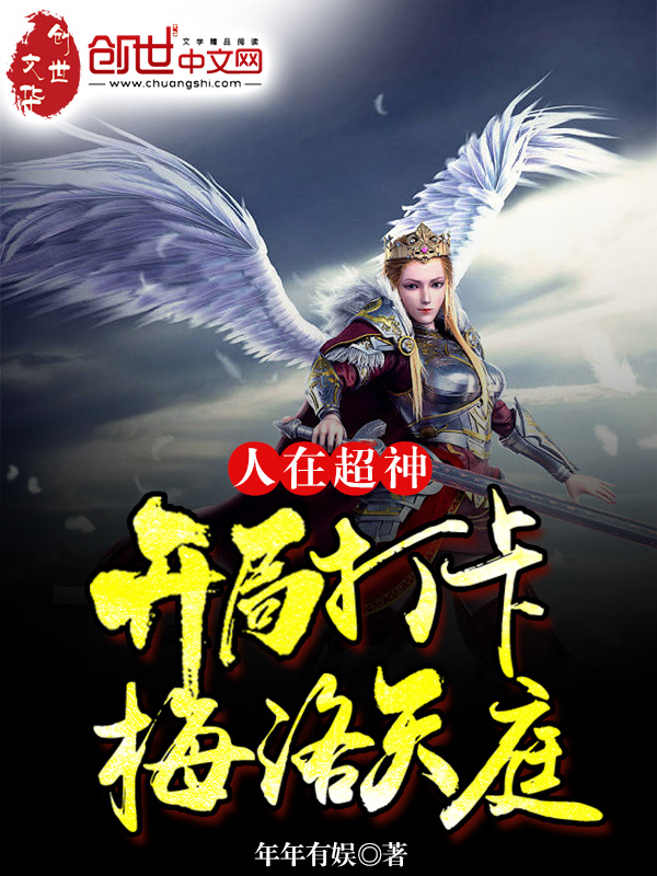人在超神：开局打卡梅洛天庭在线阅读