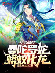 斗罗：重生曼陀罗蛇，蟒蛟化龙！在线阅读