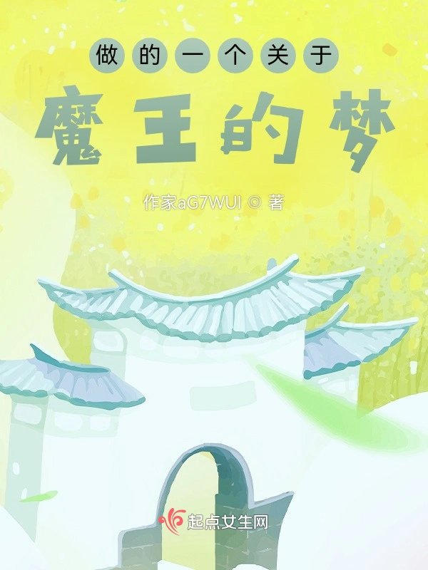 做的一个关于魔王的梦