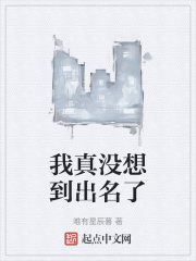 我真没想到出名了在线阅读