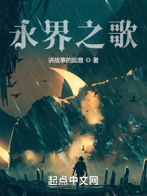 永界之歌在线阅读