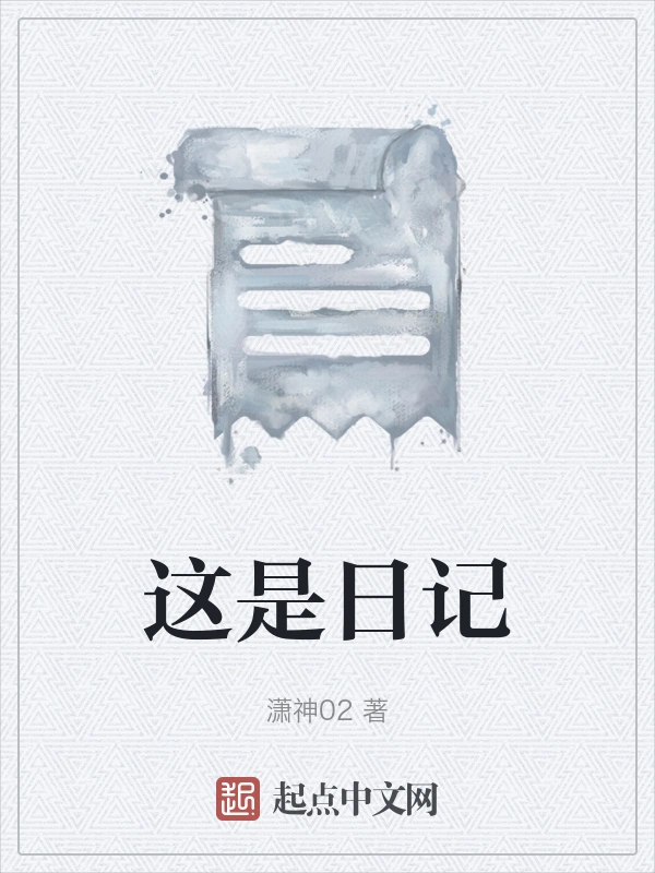 这是日记