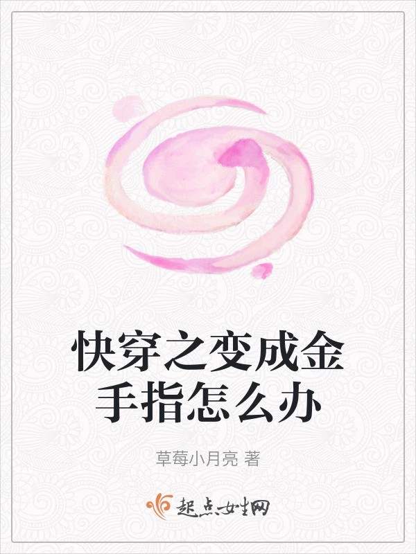 快穿之变成金手指怎么办