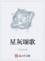 星灰颂歌在线阅读