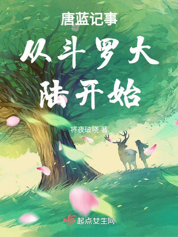 唐蓝记事从斗罗大陆开始