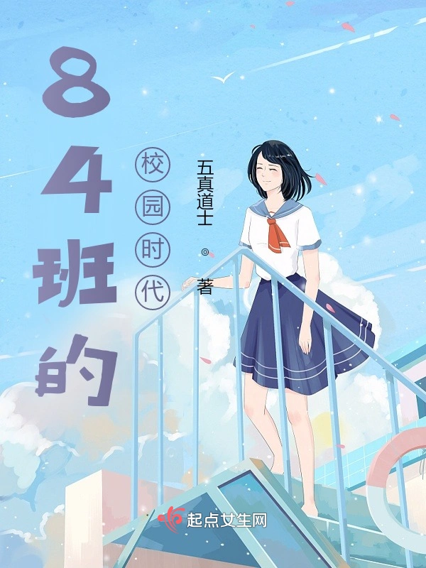 84班的恋爱
