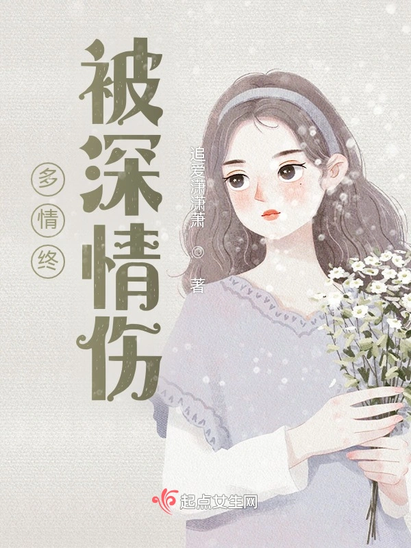 多情终被深情伤