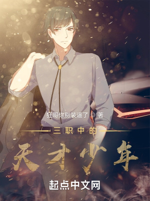 三职中的天才少年在线阅读