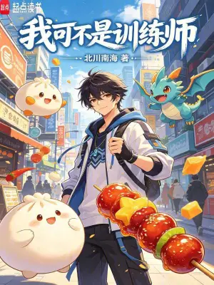 [都市异能]《我可不是训练师》（校对版全本）作者：北川南海【转载TXT】