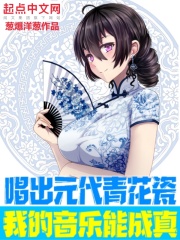 唱出元代青花瓷，我的音乐能成真在线阅读