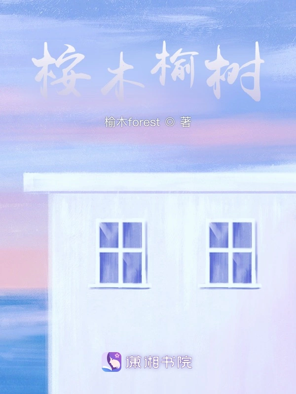 桉木榆树