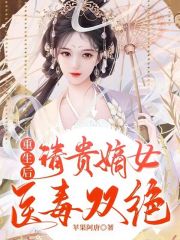重生后，清贵嫡女医毒双绝在线阅读